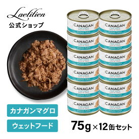 【公式】カナガンキャットフード マグロ 缶詰 (75g) 12缶 全猫種 全年齢 ウェットフード 着色料・香料不使用 無添加 グレインフリー ペットフード カナガン CANAGAN かながん ネコ ご飯 缶 猫の餌 猫餌 ペット 子猫 成猫 シニア猫 おすすめ 高品質