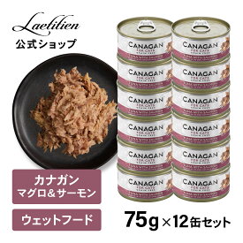 【公式】カナガンキャットフード マグロ＆サーモン 缶詰 (75g) 12缶 全猫種 全年齢 ウェットフード 着色料・香料不使用 無添加 グレインフリー ペットフード カナガン CANAGAN かながん ネコ ご飯 缶 猫の餌 猫餌 ペット 子猫 成猫 シニア猫 おすすめ 高品質
