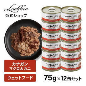 【公式】カナガンキャットフード マグロ＆カニ 缶詰 (75g) 12缶 全猫種 全年齢 ウェットフード 着色料・香料不使用 無添加 グレインフリー ペットフード カナガン CANAGAN かながん ネコ ご飯 缶 猫の餌 猫餌 ペット 子猫 成猫 シニア猫 おすすめ 高品質