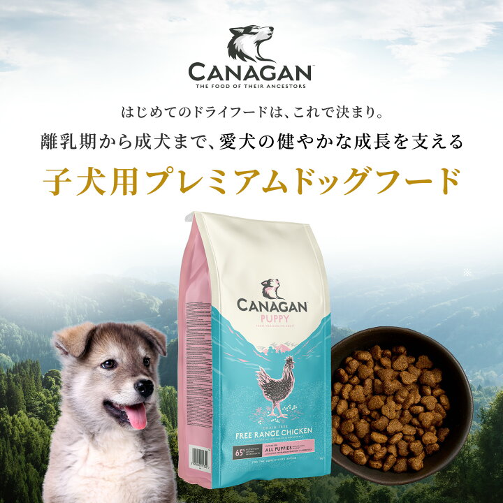 楽天市場】【公式】カナガンドッグフード チキン 子犬用 (2kg) 全犬種 