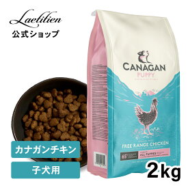 【公式】カナガンドッグフード チキン 子犬用 (2kg)