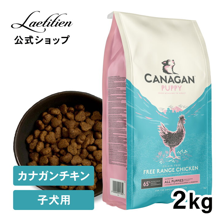 楽天市場】【公式】カナガンドッグフード チキン 子犬用 (2kg) 全犬種 