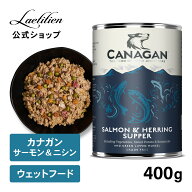 【公式】カナガンドッグフード サーモン＆ニシン 缶詰 (400g) 1缶／6缶 全犬種 全年齢 ウェットフード 着…