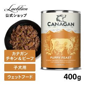 【公式】カナガンドッグフード チキン＆ビーフ 子犬用 缶詰 (400g) 1缶／6缶 全犬種 1歳以下 子犬用 ウェットフード 着色料・香料不使用 無添加 グレインフリー ペットフード カナガン CANAGAN かながん イヌ ご飯 缶 犬の餌 犬餌 ペット 仔犬 おすすめ 高品質