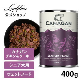 【公式】カナガンドッグフード チキン＆ターキー シニア用 缶詰 (400g) 1缶／6缶 全犬種 7歳～ シニア犬用 ウェットフード 着色料・香料不使用 無添加 ウェット 犬 グレインフリー ペットフード カナガン CANAGAN かながん ドッグフード 缶 ご飯 犬の餌 シニア犬