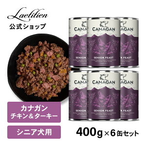 【公式】カナガンドッグフード チキン&ターキー シニア用 缶詰 (400g) 1缶/6缶 全犬種 7歳〜 シニア犬用 ウェットフード 着色料・香料不使用 無添加 ウェット 犬 グレインフリー ペットフー