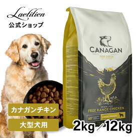 【公式】カナガン ドッグフード チキン 大型犬用 (2kg／12kg) 大型犬種 全年齢 [大容量] 大粒 ドライフード 着色料・香料不使用 無添加 グレインフリー ペットフード カナガン CANAGAN かながん イヌ ご飯 犬の餌 犬餌 ペット 子犬 成犬 シニア 毛並み おすすめ 高品質