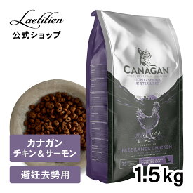 【公式】 カナガンキャットフード チキン＆サーモン ライト・シニア・避妊去勢用 (1.5kg) 全猫種 1歳～ ドライフード 着色料・香料不使用 無添加 グレインフリー ペットフード カナガン CANAGAN かながん ネコ ご飯 猫の餌 猫餌 ペット 子猫 成猫 シニア おすすめ 高品質