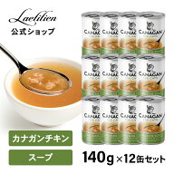【公式】 カナガンキャット スープ チキン (140g) 12缶 まとめ買い 全猫種 全年齢 スープ 水分補給 着色…