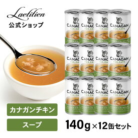 【公式】 カナガンキャット スープ チキン (140g) 12缶 まとめ買い 全猫種 全年齢 スープ 水分補給 着色料・香料不使用 無添加 グレインフリー カナガン CANAGAN かながん ネコ おやつ 液体 ペットフード 子猫 成猫 シニア猫 おすすめ 高品質