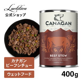 【公式】カナガンドッグフード ビーフシチュー 缶詰 (400g) 1缶／6缶 全犬種 全年齢 ウェットフード 着色料・香料不使用 無添加 グレインフリー ペットフード カナガン CANAGAN かながん イヌ ご飯 缶 犬の餌 犬餌 ペット 子犬 成犬 シニア犬 おすすめ 高品質