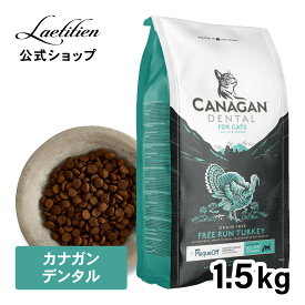 【公式】カナガンデンタル キャットフード（1.5kg）全猫種 全年齢 着色料・香料不使用 無添加 グレインフリー キャットフード CANAGAN カナガン かながん ドライ キャットフード 猫 ご飯 猫の餌 猫餌 ペット 子猫 成猫 シニア 口臭 デンタル 海藻 特許取得成分