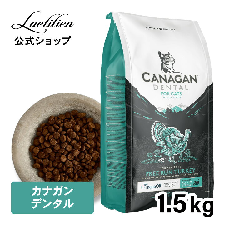 楽天市場】【公式】カナガンデンタル キャットフード（1.5kg）全猫種 
