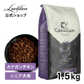 【公式】カナガンドッグフード チキン シニア用 (1.5kg) 全犬種 7歳～ シニア犬用 ドライフード 着色料・香料不使用 無添加 グレインフリー ペットフード カナガン CANAGAN かながん イヌ ご飯 犬の餌 犬餌 ペット シニア 涙やけ 毛並み おすすめ 高品質