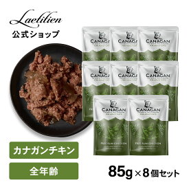【公式】 カナガンキャットフード チキン パウチ (85g) 8個 まとめ買い 全猫種 全年齢 ウェットフード 着色料・香料不使用 無添加 グレインフリー ペットフード カナガン CANAGAN かながん ネコ ご飯 猫の餌 猫餌 ペット 子猫 成猫 シニア猫 おすすめ 高品質