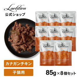 【公式】 カナガンキャットフード チキン 子猫用 パウチ (85g) 8個 まとめ買い 全猫種 1歳以下 ウェットフード 着色料・香料不使用 無添加 グレインフリー ペットフード カナガン CANAGAN かながん ネコ ご飯 猫の餌 猫餌 ペット 子猫 おすすめ 高品質