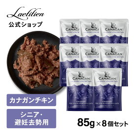 【公式】 カナガンキャットフード チキン シニア・避妊去勢用 パウチ (85g) 8個 まとめ買い 全猫種 1歳～ ウェットフード 着色料・香料不使用 無添加 グレインフリー ペットフード カナガン CANAGAN かながん ネコ ご飯 猫の餌 猫餌 ペット シニア猫 おすすめ 高品質