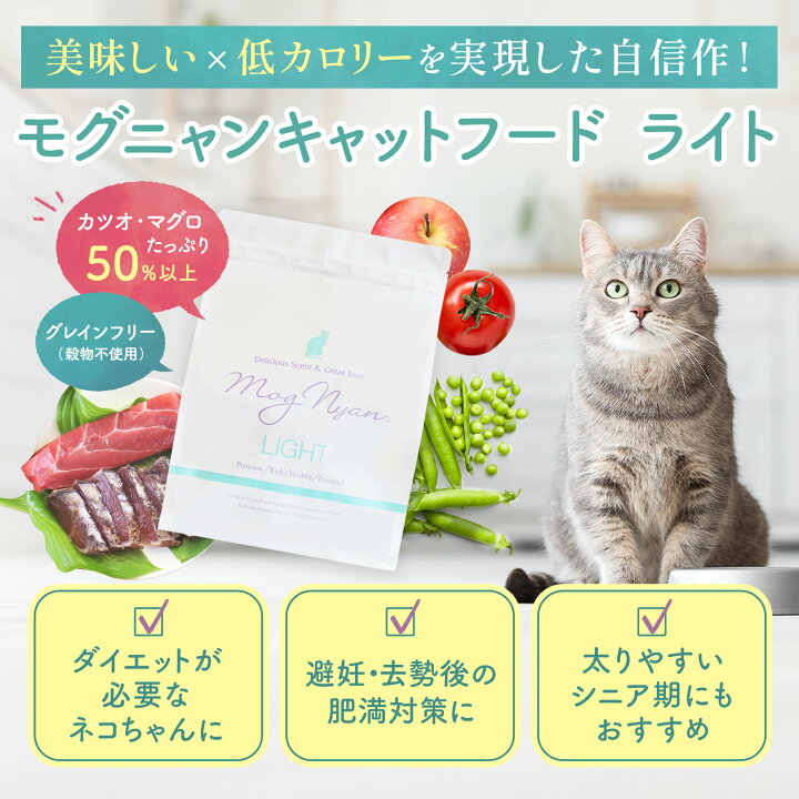 楽天市場】【公式】モグニャン キャットフード ライト (1.5kg) 全猫種 