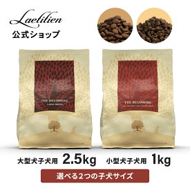 【公式】 エッセンシャル ドッグフード ザ・ビギニング 大型犬 子犬用 / 小型犬 子犬用 1kg～2.5kg パピー ヒューマングレード 着色料・香料不使用 グレインフリー ドライ