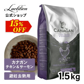 【スーパーSALE限定15％OFF】 カナガンキャットフード チキン＆サーモン ライト・シニア・避妊去勢用 (1.5kg) 全猫種 1歳～ ドライフード 着色料・香料不使用 無添加 グレインフリー ペットフード CANAGAN かながん ネコ ご飯 猫の餌 猫餌 ペット 子猫 成猫 シニア 高品質