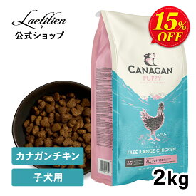【スーパーSALE限定15％OFF】カナガンドッグフード チキン 子犬用 (2kg) 全犬種 15ヵ月齢以下 子犬 パピー ドライフード 着色料・香料不使用 無添加 グレインフリー ペットフード カナガン CANAGAN かながん イヌ ご飯 犬の餌 犬餌 ペット 小型犬 涙やけ おすすめ 高品質