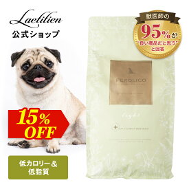 【スーパーSALE限定15％OFF】ペロリコドッグフード ライト （1.8kg） 全犬種・1歳～ グレインフリー 香料・着色料不使用 無添加 ペロリコ PEROLICO 低カロリー 低脂質 低脂肪 体重管理 ダイエット 減量 肥満 満腹感 小型犬 毛並み 高品質 お試し【送料無料】