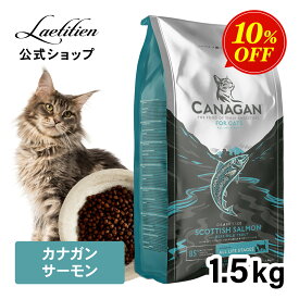 【スーパーSALE限定10％OFF】カナガン キャットフード サーモン (1.5kg) 全猫種 全年齢 ドライフード 着色料・香料不使用 無添加 グレインフリー ペットフード カナガン CANAGAN かながん ネコ ご飯 猫の餌 猫餌 ペット 子猫 成猫 シニア おすすめ 高品質