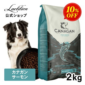 【スーパーSALE限定10％OFF】カナガンドッグフード サーモン (2kg) 全犬種 全年齢 ドライフード 着色料・香料不使用 無添加 グレインフリー ペットフード カナガン CANAGAN かながん イヌ ご飯 犬の餌 犬餌 ペット 子犬 成犬 シニア 小型犬 涙やけ 毛並み おすすめ 高品質