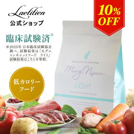 【スーパーSALE限定10％OFF】モグニャン キャットフード ライト (1.5kg) 全猫種 1歳～ 着色料・香料不使用 無添加 グレインフリー キャットフード MogNyan ドライ キャットフード 猫 ご飯 猫の餌 猫餌 餌 ペット 成猫 シニア 高品質 おすすめ