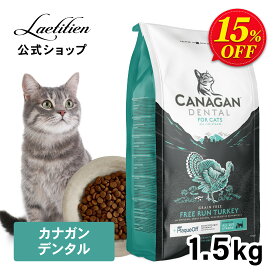 【スーパーSALE限定15％OFF】カナガンデンタル キャットフード（1.5kg）全猫種 全年齢 着色料・香料不使用 無添加 グレインフリー キャットフード CANAGAN カナガン かながん ドライ キャットフード 猫 ご飯 猫の餌 ペット 子猫 成猫 シニア 口臭 デンタル 海藻 特許取得成分