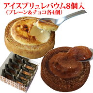 材料が余ってしまったのでお買い得♪ アイス ブリュレ バウム 8個入 プレーン チョコ （おのし・包装不可…