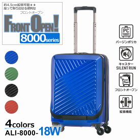 【ALI -アジアラゲージ-】【ALI-8000-18W】[3泊〜4泊] 37L→45L・拡張 スーツケース フロントオープン コスパ抜群 約4.5cm 拡張機能搭載 ダブルホイールキャスター キャリー 大容量 超軽量 旅 旅行 出張 海外 国内 ユニセックス
