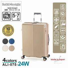【ALI -アジアラゲージ-】【ALI-075-24W】Solid Knight 拡張タイプ キャリーケース 【5〜7泊】75+11リットル [10年保証] 業界最高水準の静音キャスター｢AIRLENT｣搭載! 高品質 メイドインジャパン 拡張機能 大容量 超軽量 旅 旅行 出張 海外 国内 ユニセックス