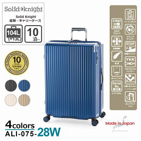 【ALI -アジアラゲージ-】【ALI-075-28W】Solid Knight 拡張タイプ キャリーケース 【10泊以上】104+13リットル [10年保証] 業界最高水準の静音キャスター｢AIRLENT｣搭載! 高品質 メイドインジャパン 拡張機能 大容量 超軽量 旅 旅行 出張 海外 国内 ユニセックス