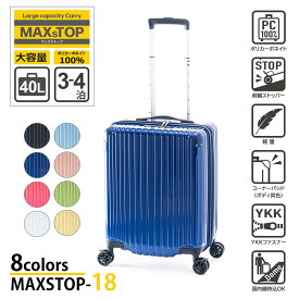【ALI -アジアラゲージ-】【MAXSTOP-18】MAXsTOP キャリーケース 【3~4泊】40リットル ゆとりのある大容量! ポリカーボネイト 100％ ボディだから 軽量で頑丈! さらに便利な前輪ストッパー 機能搭載 超軽量 旅 旅行 出張 海外 国内 ユニセックス