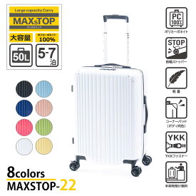 【ALI -アジアラゲージ-】【MAXSTOP-22】MAXsTOP キャリーケース 【5~7泊】50リットル ゆとりのある大容量! ポリカーボネイト 100％ ボディだから 軽量で頑丈! さらに便利な前輪ストッパー 機能搭載 超軽量 旅 旅行 出張 海外 国内 ユニセックス