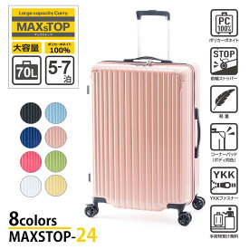 【ALI -アジアラゲージ-】【MAXSTOP-24】MAXsTOP キャリーケース 【5~7泊】70リットル ゆとりのある大容量! ポリカーボネイト 100％ ボディだから 軽量で頑丈! さらに便利な前輪ストッパー 機能搭載 超軽量 旅 旅行 出張 海外 国内 ユニセックス