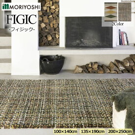 【MORIYOSHI(モリヨシ)】【ラグ】フィジック(FIGIC) 【7946-H901／8330-H904】選べる3サイズ★約100×140cm★約135×190cm★約200×250cm★インテリア デザイナーズ家具 ラグ ホットカバー リビング ラグマット 高品質 ベルギー製