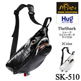 【Hug.FACTORY(ハグファクトリー)】【SK-510】The Shark- シャーク ■ウエストポーチ マイクロ・Fサイズ ■ MORN ボディバック マイクロファイバー ■ スティーブ・チャン【MORN CREATIONS(モーン・クリエイションズ)】