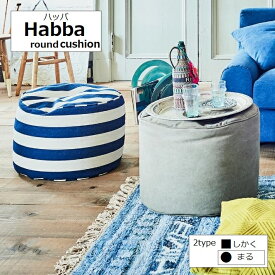 【関家具】【nora.／ノラ】 Habba(ハッバ)スツール【丸型/幅50cm】奥行き50cm×高さ35cm インテリア sofa リビング ダイニング 1人暮らし ファミリー 大川家具 || 242845：ネイビー ||242846：ブラウン ||242847：ストライプ