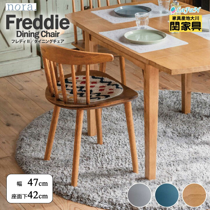 楽天市場】【関家具】【nora.／ノラ】 Freddie(フレディ)ダイニング 