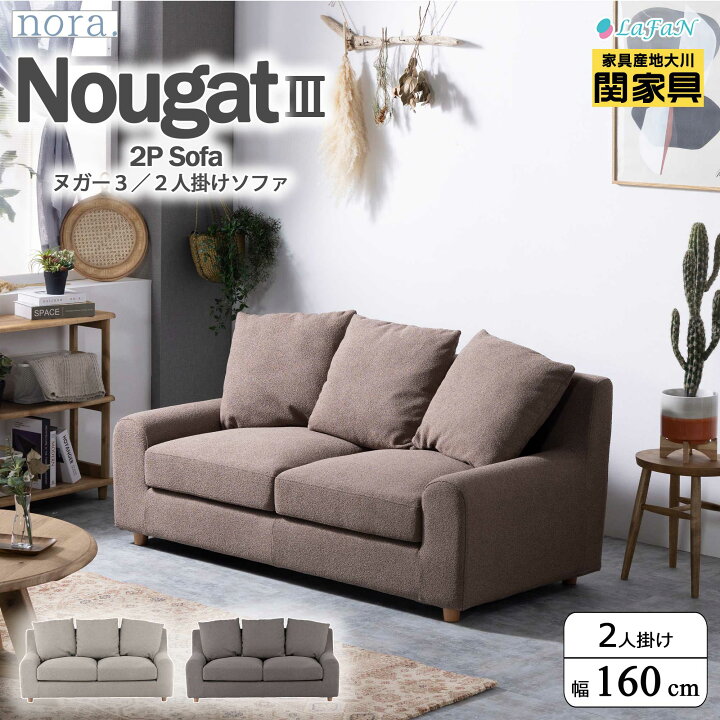 楽天市場】【関家具】【nora.／ノラ】Nougat3（ヌガー3）2人掛けソファ 