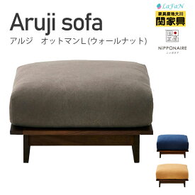 【関家具】【NiPPONAIRE／ニッポニア】Aruji (アルジ)オットマン【サイズ：L／脚：ウォールナット】幅88cm × 奥行70cm × 高さ38cm ファミリー インテリア 大川家具 ||315276：海松茶色||315277：狐色||315278：紺青色