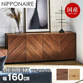 【関家具】【NiPPONAIRE／ニッポニア】Meireki(メイレキ)ダイニングボード★選べる6タイプ★【幅160cm】【幅180cm】【幅200cm】キャビネット インテリア 大川家具 ||333760/333756/333757：ウォールナット||333761/333758/333759：オーク