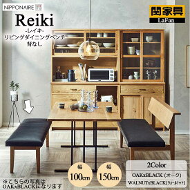 【関家具】【NiPPONAIRE／ニッポニア】Reiki(レイキ)リビングダイニングベンチ(背なし)★選べる4タイプ★【幅100cm】【幅150cm】インテリア 大川家具 ||376274/376270：オーク&ブラック||376286/376282：ウォールナット&ブラック