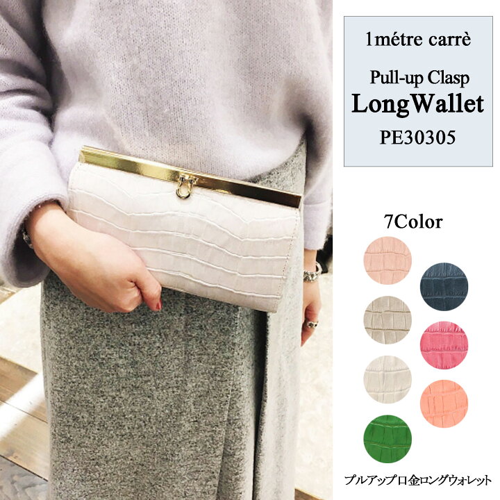 1metre carre アンメートルキャレ がま口 長財布 ロングウォレット 