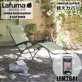 【谷村実業】【Lafuma mobilier(ラフマモビリエー)】替えカバー【LFM2841】★LFM4020専用★R CLIP(リクライニングチェア)★アクセサリー 替え生地 インテリア商品 家具 ガーデンファニチャー アウトドア キャンプ ギフト 夏休み ベランダ ソロキャン バーベキュー 夏フェス