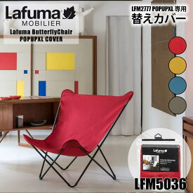 【谷村実業】【Lafuma mobilier(ラフマモビリエー)】替えカバー【LFM5036】★LFM2777専用★POPUP XL(バタフライチェア)★アクセサリー 替え生地 インテリア商品 家具 ガーデンファニチャー アウトドア キャンプ 夏休み ベランダ ソロキャン バーベキュー 夏フェス