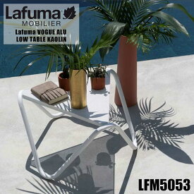 【谷村実業】【Lafuma mobilier(ラフマモビリエー)】サイドテーブル VOGUE ALU LOW TABLE KAOLIN【LFM5053】インテリア商品 家具 ガーデンファニチャー アウトドア キャンプ チェア ギフト 夏休み 連休 旅 旅行 ベランダ ソロキャン バーベキュー 夏フェス ギフト プレゼント