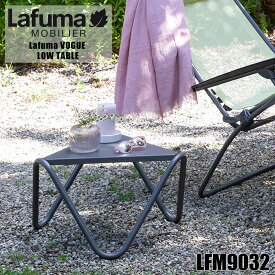 【谷村実業】【Lafuma mobilier(ラフマモビリエー)】サイドテーブル VOGUE LOW TABLE【LFM9032】インテリア商品 家具 ガーデンファニチャー アウトドア キャンプ チェア ギフト 夏休み 連休 旅 旅行 ベランダ ソロキャン バーベキュー 夏フェス ギフト プレゼント